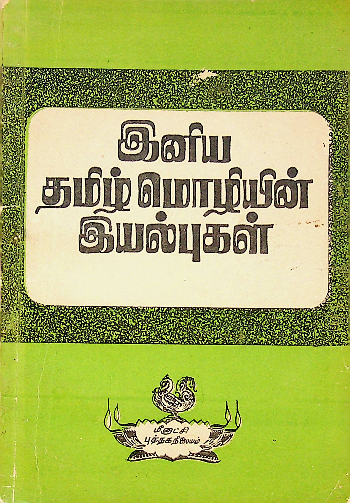 இனிய தமிழ் மொழியின் இயல்புகள்